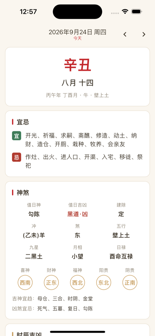 黄历详情