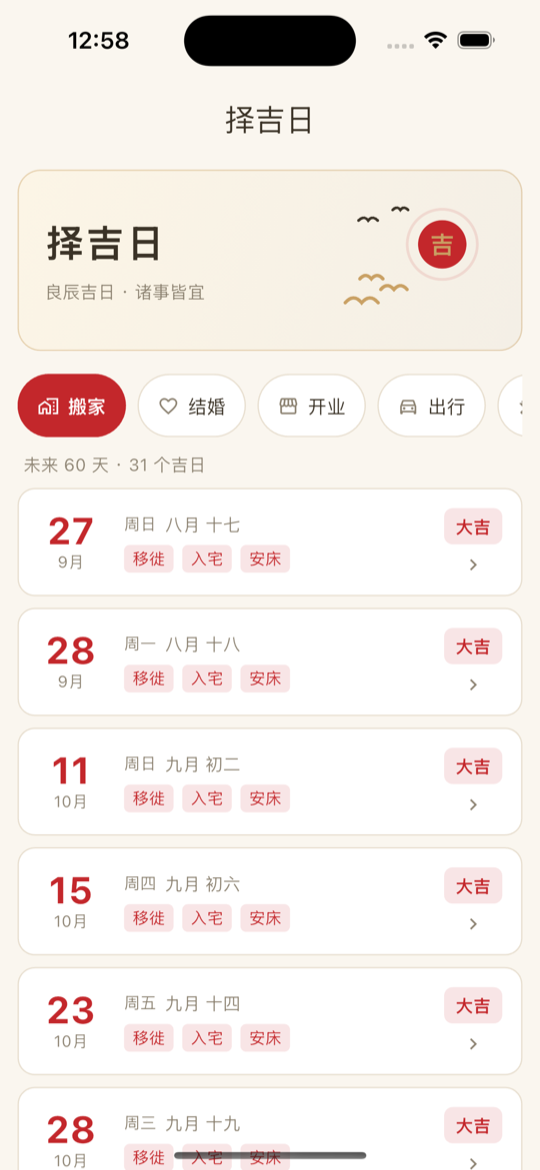 择吉日